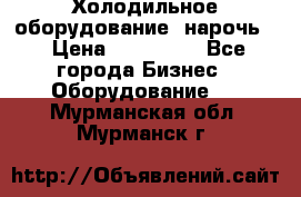 Холодильное оборудование “нарочь“ › Цена ­ 155 000 - Все города Бизнес » Оборудование   . Мурманская обл.,Мурманск г.